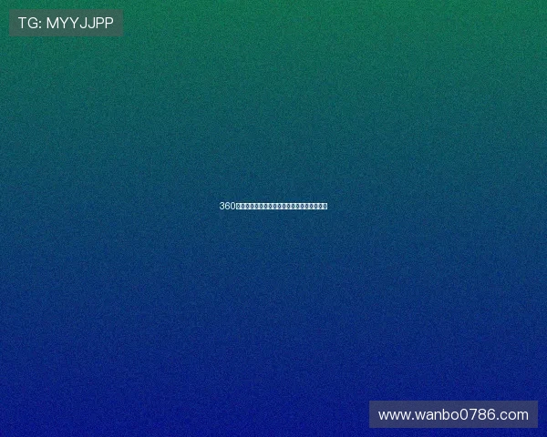 360直播全场覆盖足球赛事精彩瞬间实时观看体验